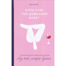 Купи собі той довбаний букет. Тара Шустер
