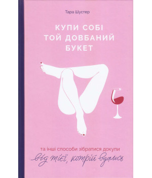 Купи собі той довбаний букет. Тара Шустер