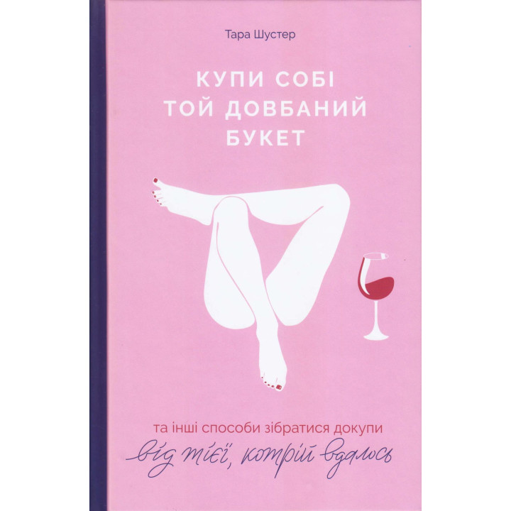 Купи собі той довбаний букет. Тара Шустер