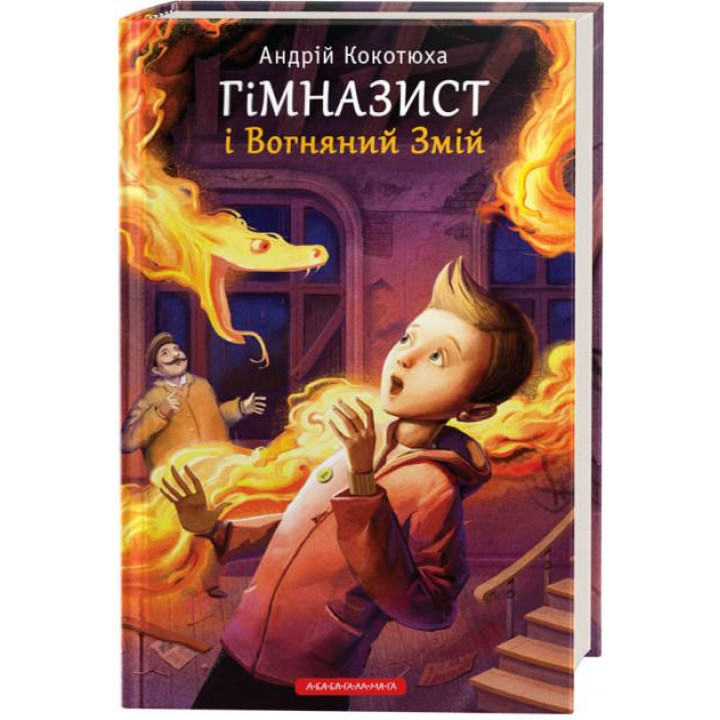 Гімназист (2) і Вогняний змій