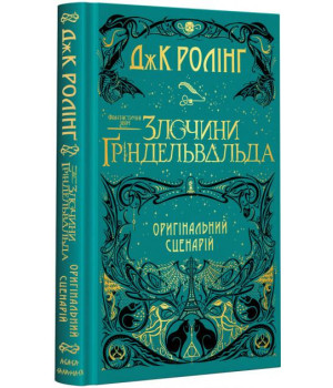 Злочини Гріндельвальда (кіносценарій)