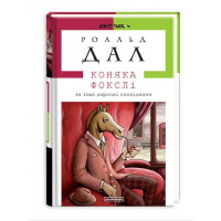Коняка Фокслі
