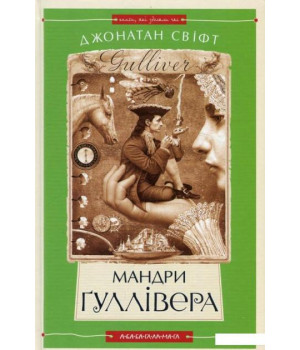 Мандри Ґуллівера
