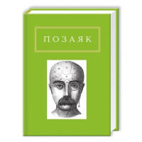 Позаяк: Шедеври