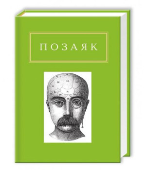 Позаяк: Шедеври