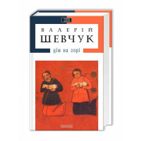 Дім на горі