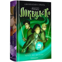 Агенція Локвуд і Ко: Череп, що шепоче