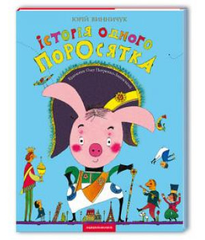Історія одного поросятка