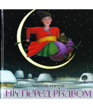 Ніч перед Різдвом