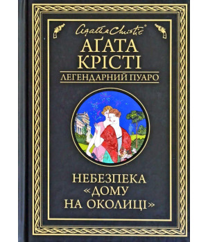 Небезпека «Дому на околиці»