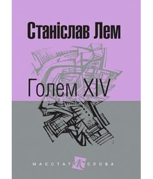 Голем XIV