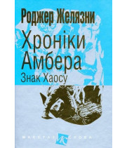 Хроніки Амбера Знак хаосу