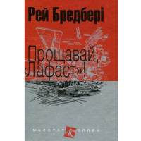 Прощавай Лафаєт!