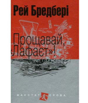 Прощавай Лафаєт!