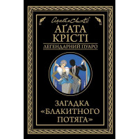 Загадка Блакитного потяга