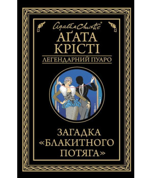 Загадка Блакитного потяга