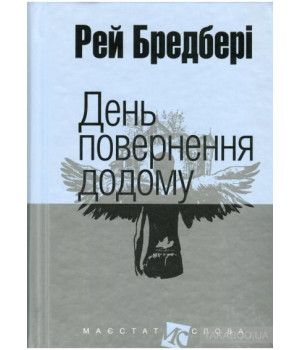 День повернення додому