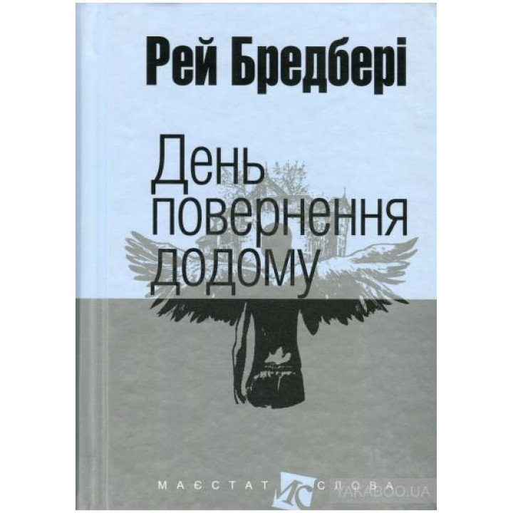 День повернення додому