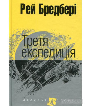 Третя експедиція