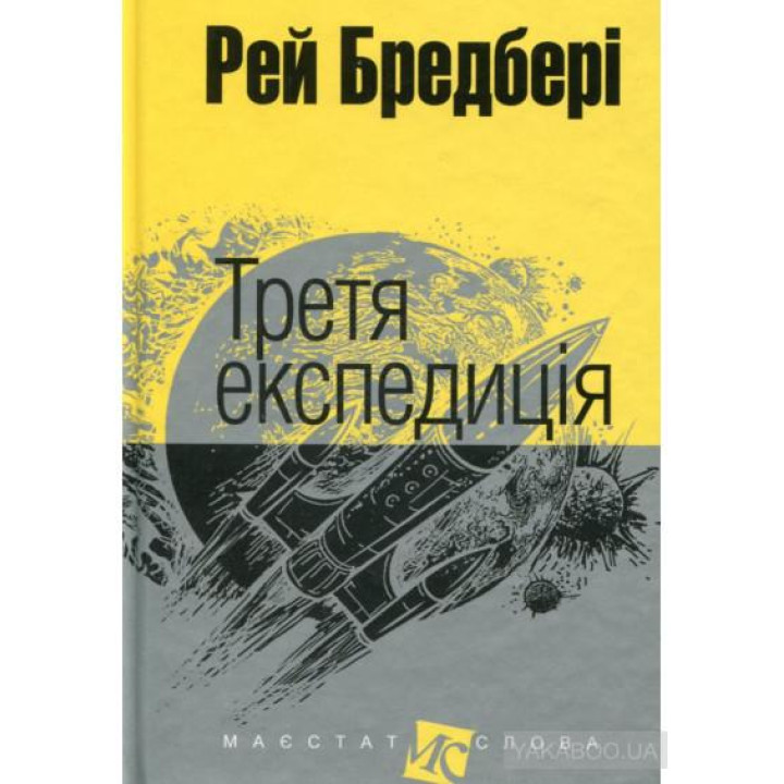 Третя експедиція