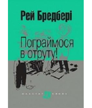 Пограймося в отруту!
