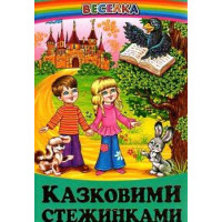 Казковими стежинками