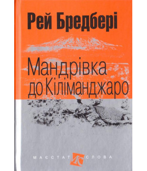 Мандрівка до Кіліманджаро
