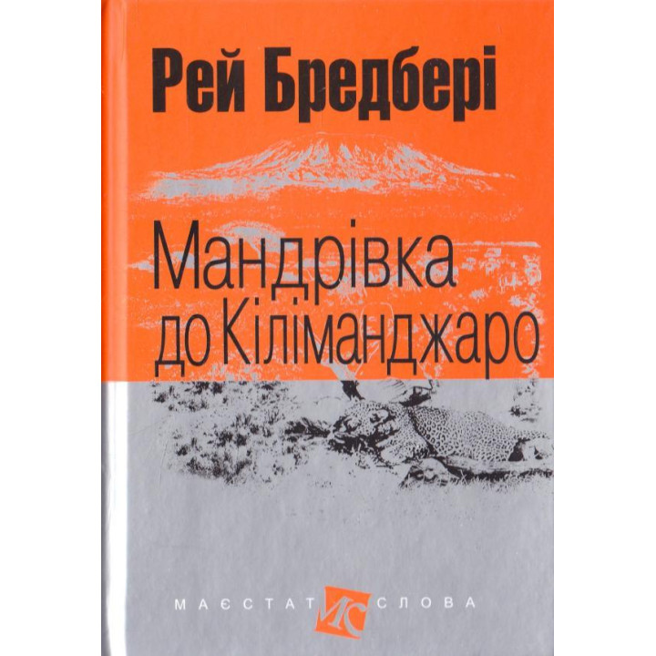 Мандрівка до Кіліманджаро