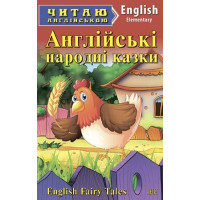 Англійські народні казки/English fairy tales