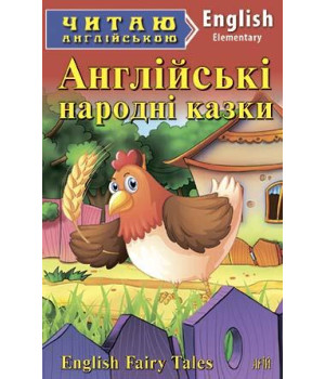 Англійські народні казки/English fairy tales