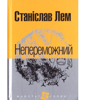 Непереможний