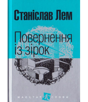 Повернення із зірок