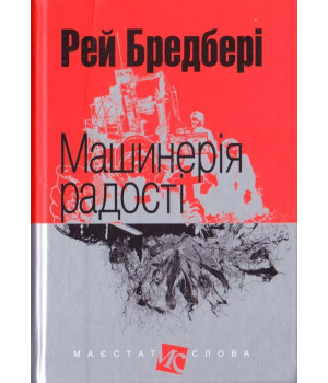 Машинерія радості