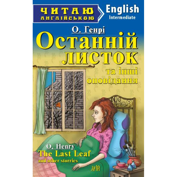 Останній листок та інші оповідання