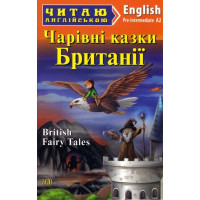 Чарівні казки з Британії