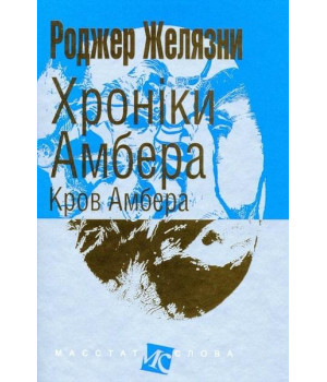 Хроніки Амбера Кров Амбера