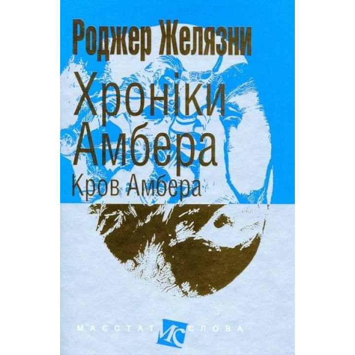Хроніки Амбера Кров Амбера