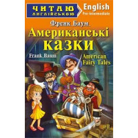 Американскі казки.