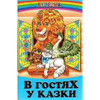 В гостях у казки