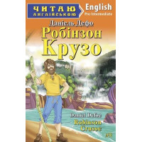 Робінзон Крузо/Robinson Crusoe