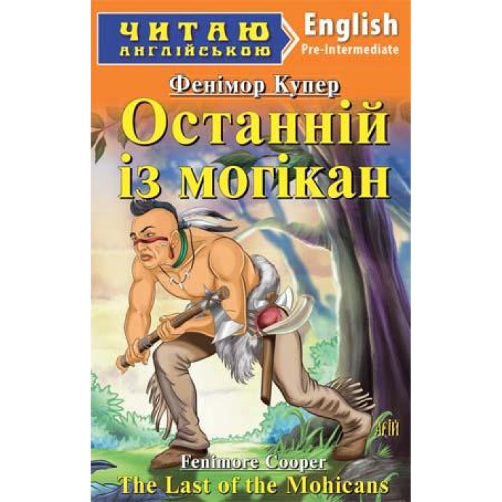 Останній із Могікан/The Last of the Mohicans