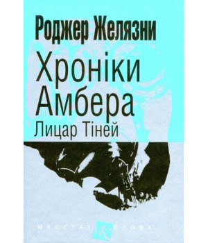 Хроніки Амбера Лицар тіней