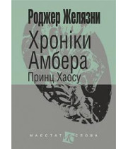 Хроніки Амбера Принц Хаосу