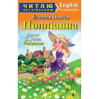Полліанна/Pollyanna