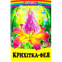 Крихітка-фея
