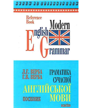 Граматика сучасної Англійської мови