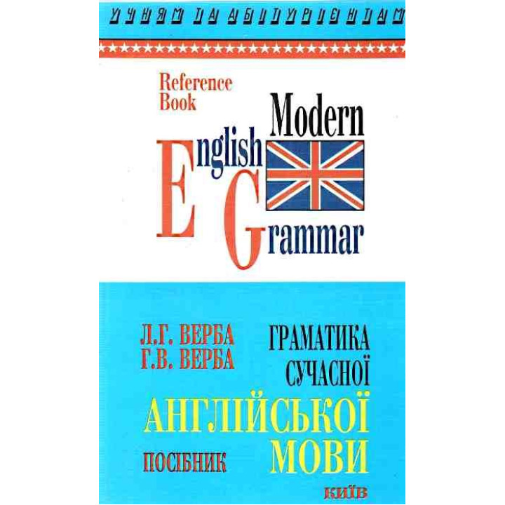 Граматика сучасної Англійської мови