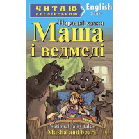 Маша і ведмеді