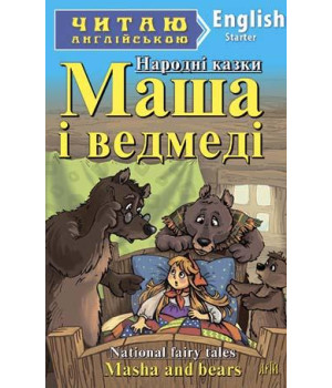 Маша і ведмеді