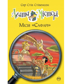 Агата Містері Місія Сафарі книга 8